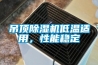 吊頂除濕機低溫適用，性能穩(wěn)定