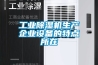 招商-廠家直銷定做非標工業除濕機抽濕設備