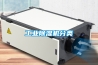 歡迎撥打西屋除濕機24個小時維修服務熱線