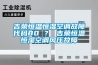 辦公室家具怎樣裝修才能避免潮濕發(fā)霉