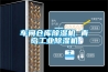 除濕機(jī)去濕設(shè)備 地下室除濕機(jī)費(fèi)用