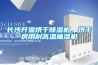 長(zhǎng)沙升溫烘干除濕機(jī)，烘干房用耐高溫抽濕機(jī)