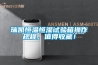 除濕機噪音大的原因是什么