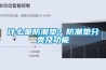 全熱交換器和新風(fēng)系統(tǒng)有區(qū)別嗎？