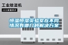 家用除濕機不除濕未必需要維修,除濕機檢修步驟
