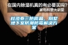 恒溫恒濕試驗箱安裝使用注意事項