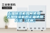 塑膠除濕干燥機不出水是什么原因？