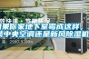 如果你家地下室霉成這樣，選裝中央空調(diào)還是新風除濕機？