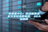 今日解密？衡陽(yáng)除濕機(jī)什么牌節(jié)省能耗采購(gòu)(2022已更新)(今日／服務(wù)詳解)