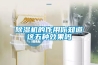 除濕機有什么使用技巧？