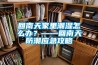 回南天家里潮濕怎么辦？——回南天防潮應(yīng)急攻略