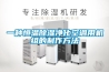 EVA膠膜車間專用除濕機，EVA溫濕控制設(shè)備