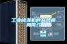 新品發布----微通道系列風冷磁懸浮變頻離心式冷水機組