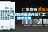 工業除濕機選購指南