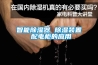 對(duì)比五種除濕方式來(lái)體現(xiàn)井泉轉(zhuǎn)輪除濕機(jī)優(yōu)勢(shì)