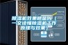 蕪湖恒溫恒濕培養箱簡易型