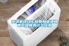 除濕機的除濕原理是什么？_重復