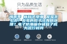 空調除濕費電嗎,冬季不要用可承受極限空調否則會損壞壓縮機