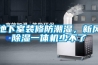建一個150平方米的恒溫恒濕的紅酒冷庫安裝多少錢？