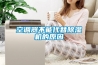 除濕又除潮海防訓練環境科研攻關