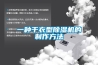 除濕機里的除濕量怎么選