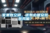 家里有空調(diào)，還有必要安裝新風嘛？