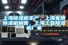 上海除濕機生產(chǎn)，上海家用除濕機銷售，上海工業(yè)除濕機廠家