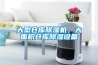 大理除濕機