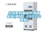 太原恒溫恒濕機空調 質量精良