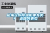 糧庫除濕機的用處