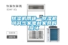 除濕機(jī)時(shí)需注意什么 購買除濕機(jī)注意事項(xiàng)【詳解】