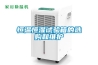 恒濕機，將除濕機和加濕機合二而一_重復