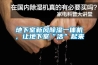 前幾天的回南天簡直了！不僅是潮濕，還會引起火災！