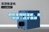 網購家用除濕機，做到這三點才靠譜