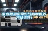恒溫恒濕養護室廠家 返回列表頁