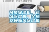 工業恒濕機有什么作用