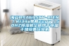 除濕機原理(電器類專業術語)