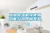 如何使用除濕機更加安全