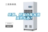 環科電器告訴您什么樣的除濕機廠家值得信賴！值得購買！