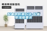 除濕機可用于中藥防潮干燥