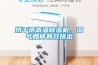 湖南邵陽開關柜智能除濕機裝置,去濕機
