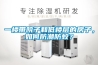 伊犁低溫冷庫型除濕機CFZ3.2BD
