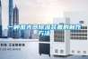 三集一體恒溫除濕熱泵