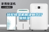 除濕機怎么使用