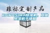 GDSJ-100可程式恒溫恒濕試驗箱