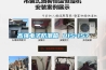 高天試驗設備｜高低溫試驗箱超壓報警的原因及解決方法
