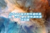 臺(tái)式-70度小型恒溫恒濕箱，20L桌上型恒溫恒濕試驗(yàn)箱