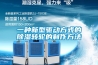為何要選擇帶有全熱交換的新風系統？