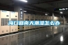 梅雨季節(jié)，這些防潮竅門(mén)你都學(xué)會(huì)了嗎？
