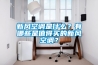 新風空調是什么？有哪些是值得買的新風空調？